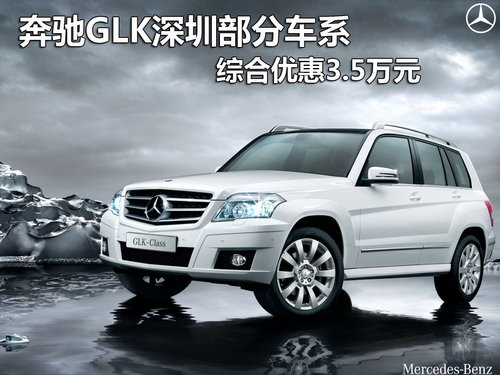 奔驰GLK深圳部分车系  综合优惠3.5万元