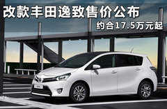 改款丰田逸致售价公布 约合17.5万元起