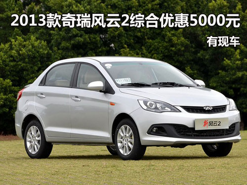 2013款奇瑞风云2综合优惠5000元 有现车