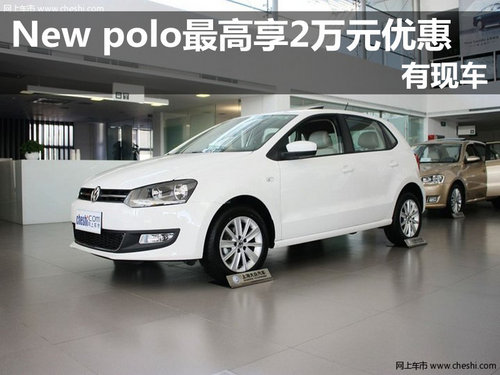 New Polo最高享2万元综合优惠