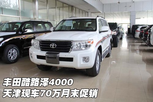 丰田酷路泽4000 天津低价70万月末促销