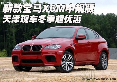 新款宝马X6M中规版 天津现车冬季超优惠