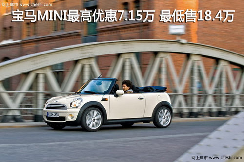 宝马MINI最高优惠7.15万 最低售18.4万