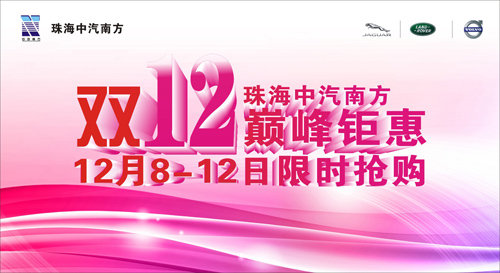 珠海中汽南方“双12”巅峰钜惠行动——12月8-15日限时抢购