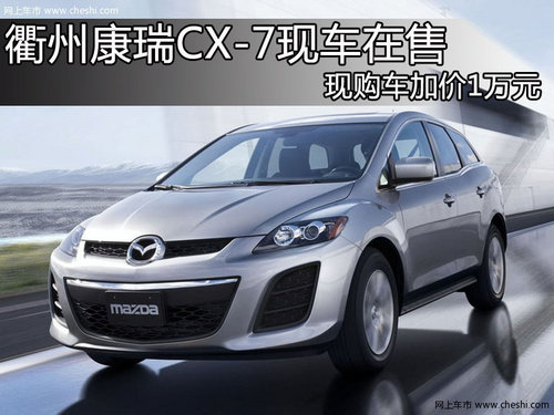 衢州康瑞CX-7现车在售 现购车加价1万元