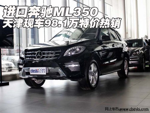 进口奔驰ML350 天津现车98.1万特价热销