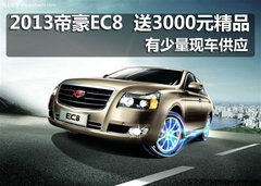 帝豪EC8