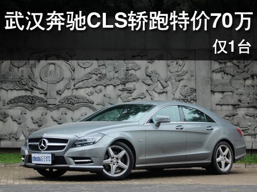 武汉奔驰CLS轿跑特价70万元 仅1台