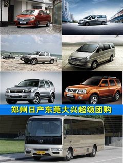 郑州日产岁末购车嘉年华秒杀团购召集