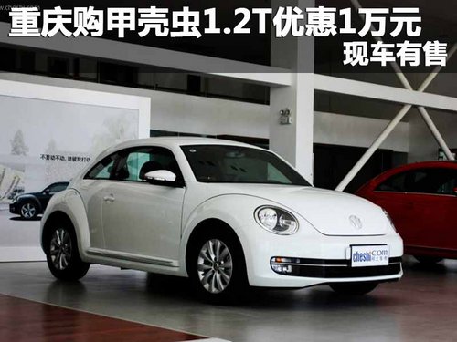重庆购甲壳虫1.2T优惠1万元 现车有售
