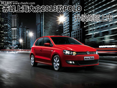 赤峰上海大众2013款POLO升级绚丽上市