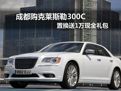 成都购克莱斯勒300C 置换送1万现金礼包