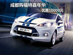 成都购福特嘉年华 优惠10000元