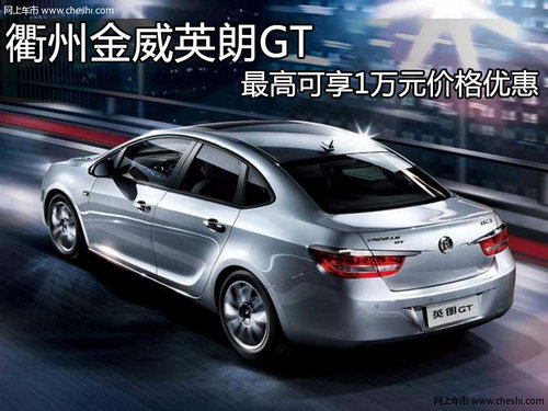 衢州金威英朗GT 最高可享9万元价格优惠