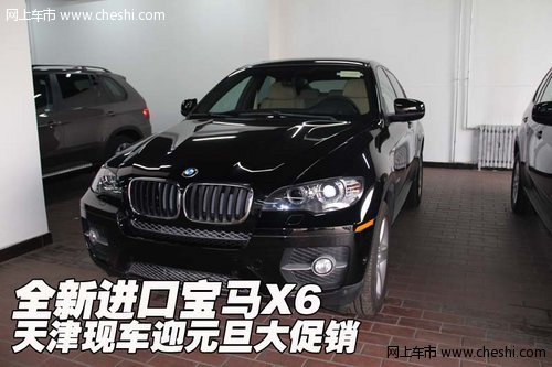 全新进口宝马X6  天津现车迎元旦大促销