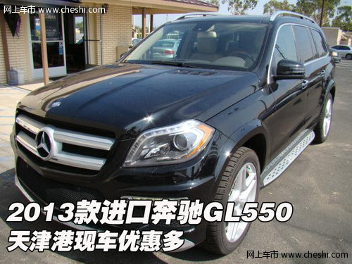 2013款进口奔驰GL550 天津港现车优惠多