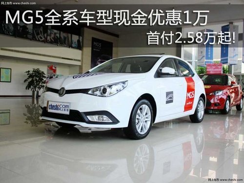 MG5全系车型现金优惠1万 首付2.58万起!