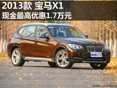 2013款宝马X1 现金最高优惠1.7万元