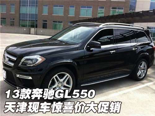 2013款奔驰GL550 天津现车惊喜价大促销