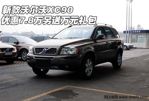 新款沃尔沃XC90优惠7.8万 另送万元礼包