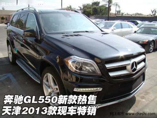 奔驰GL550新款热售 天津2013款现车特销