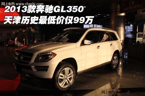 2013款奔驰GL350 天津历史最低价仅99万