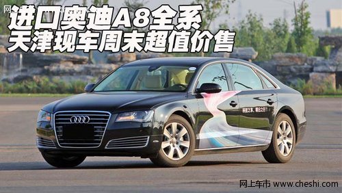进口奥迪A8全系  天津现车周末超值价售