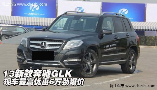 13新款奔驰GLK  现车最高优惠6万劲爆价