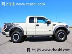 2013款福特猛禽F150  现车周末劲爆价售