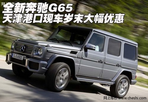 全新奔驰G65 天津港口现车岁末大幅优惠