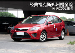 经典福克斯郑州赠全险 另送200L油卡