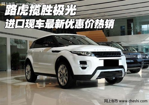 路虎揽胜极光  进口现车最新优惠价热销