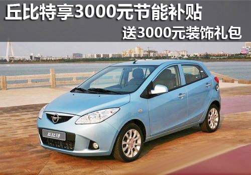丘比特享3000元节能补贴 送3000元礼包