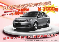 济南天津一汽威志V5贺岁版 岁末增配上市