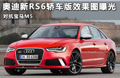 奥迪新RS6轿车版效果图曝光 对抗宝马M5