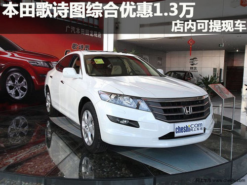 本田歌詩圖綜合優(yōu)惠1.3萬 店內(nèi)可提現(xiàn)車