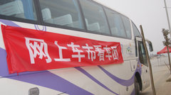 北京汽车＆网上车市周末购车团圆满落幕