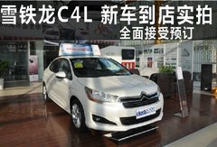 商丘东风雪铁龙 奥泰汽销 C4L到店实拍