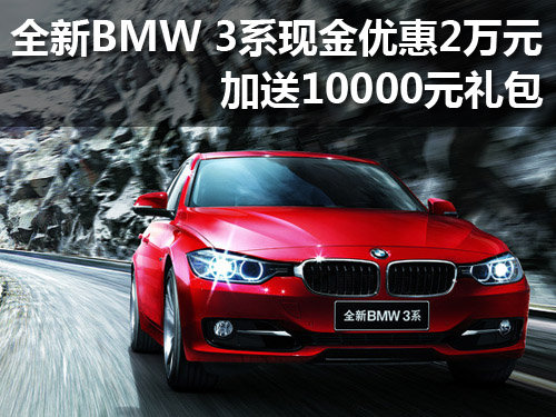 全新BMW 3系优惠2万元 加送10000元礼包