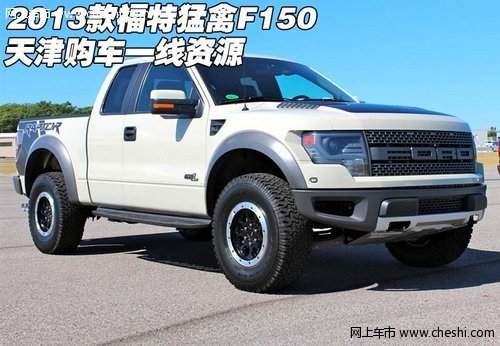 2013款福特猛禽F150  天津购车一线资源