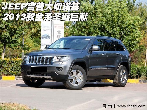 JEEP吉普大切诺基  2013款全系圣诞巨献