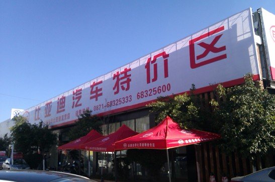 云南光华比亚迪特价区正式营业