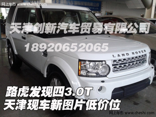 路虎发现四3.0T  天津现车新图片低价位