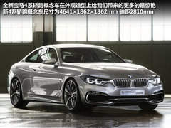 运动典范的继承者 宝马全新4系轿跑解析