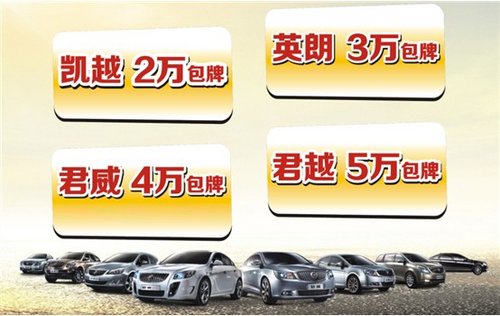 12月购车 柳州盈通别克CGA包牌价低至2万元