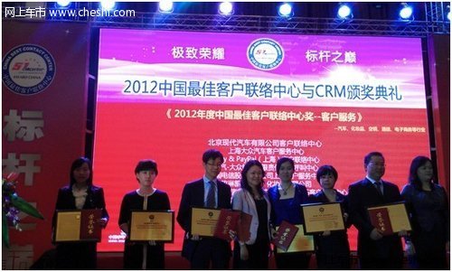 北京现代获2012年度中国最佳客户服务奖