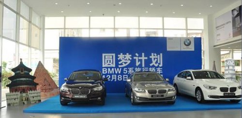 宝昌BMW 5系旅行车圆梦计划正式启动
