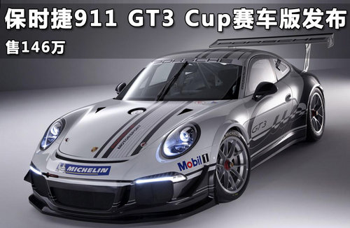 保时捷911 GT3 Cup赛车版发布 售146万