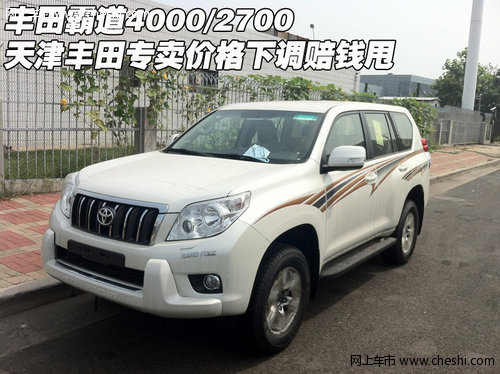 豐田霸道4000/2700 天津價(jià)格下調(diào)賠錢甩