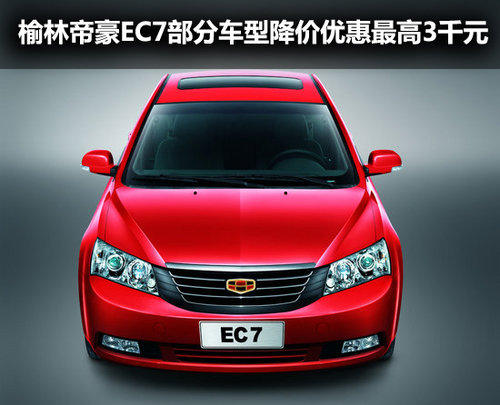 榆林帝豪EC7部分车型降价优惠最高3千元